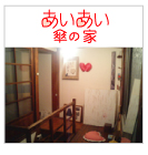 ���������P�̉Ƃ�