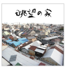 ���]�̉Ƃ�